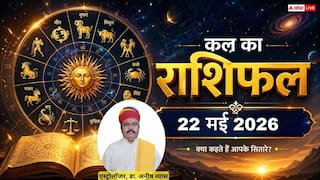Kal Ka Rashifal: 22 मई 2026 शुक्रवार को तुला राशि को मिलेगा पैतृक संपत्ति का लाभ और मकर को करना होगा कड़ा संघर्ष, जानें राशिफल