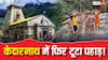 Kedarnath Yatra: केदारनाथ में फिर टूटा पहाड़! लैंडस्लाइड के बीच कैसे करें सुरक्षित दर्शन