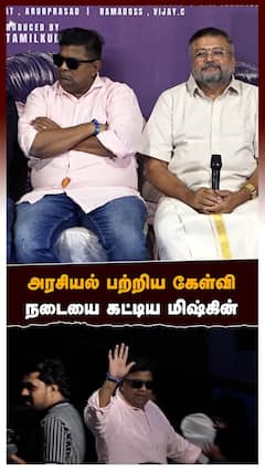 அரசியல் பற்றிய கேள்விநடையை கட்டிய மிஷ்கின் !