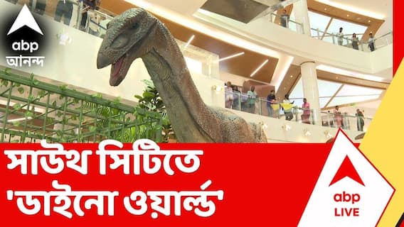 South City Mall | সাউথ সিটি মলে গেলেই দেখা মিলবে ডায়নোসরের ! | ABP Ananda LIVE