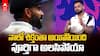 Virat Kohli Comments On Captaincy Stress | ద్రవిడ్ చేసిన సాయంపై కోహ్లీ సంచలన వ్యాఖ్యలు