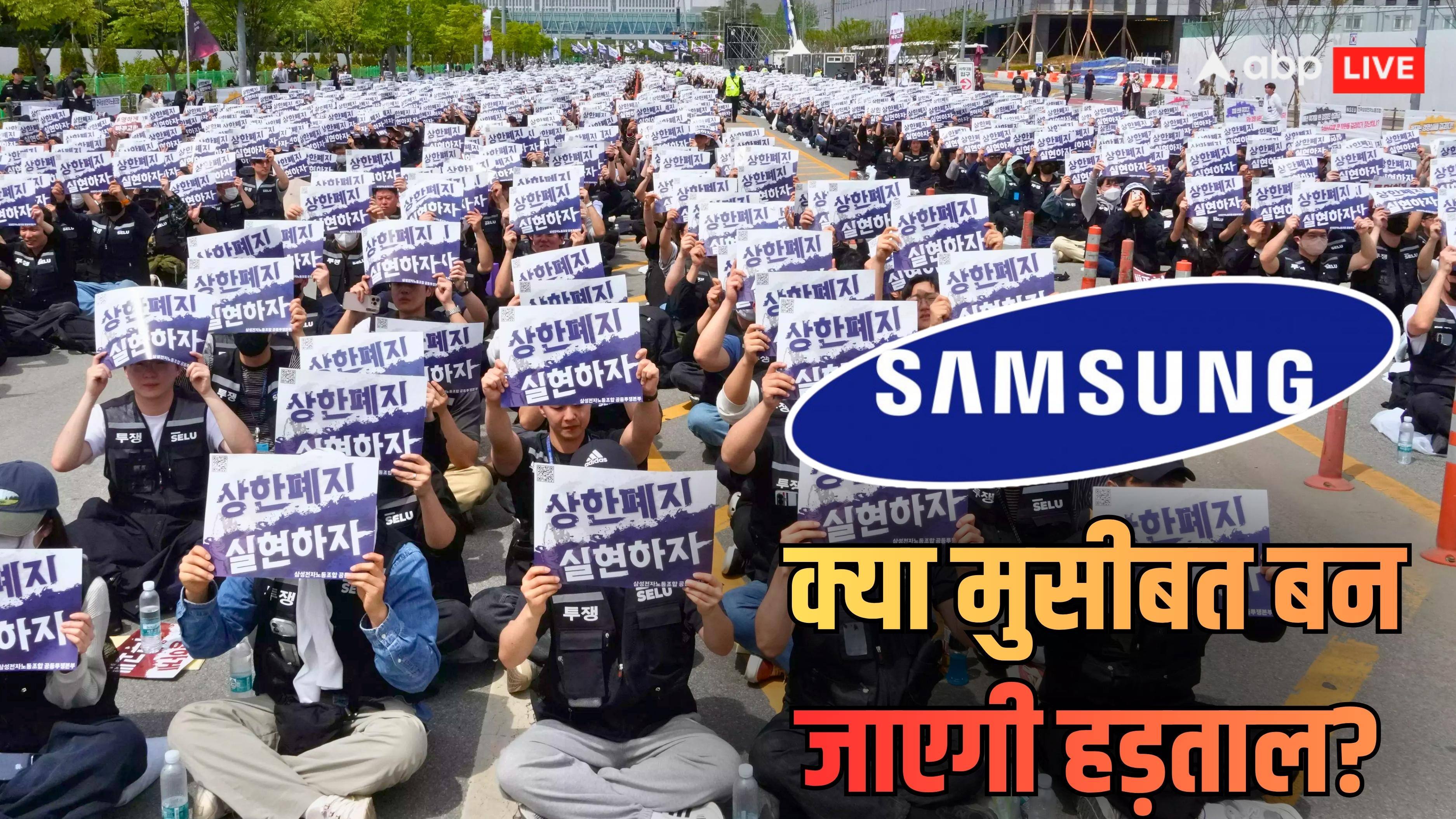 Explained: सैमसंग मोबाइल-लैपटॉप होंगे महंगे! कंपनी में इतिहास की सबसे बड़ी हड़ताल, भारत में कितनी बढ़ जाएंगी कीमतें?