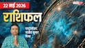 Rashifal 22 May 2026: इन 5 राशियों को पूरे होंगे टारगेट, करियर में आगे बढ़ने का मिलेगा मौका, मेष से मीन तक राशिफल देखें