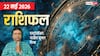 Rashifal 22 May 2026: इन 5 राशियों को पूरे होंगे टारगेट, करियर में आगे बढ़ने का मिलेगा मौका, मेष से मीन तक राशिफल देखें