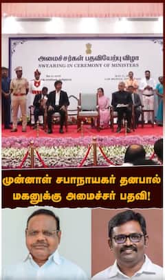 முன்னாள் சபாநாயகர் தனபால் மகனுக்கு அமைச்சர் பதவி!