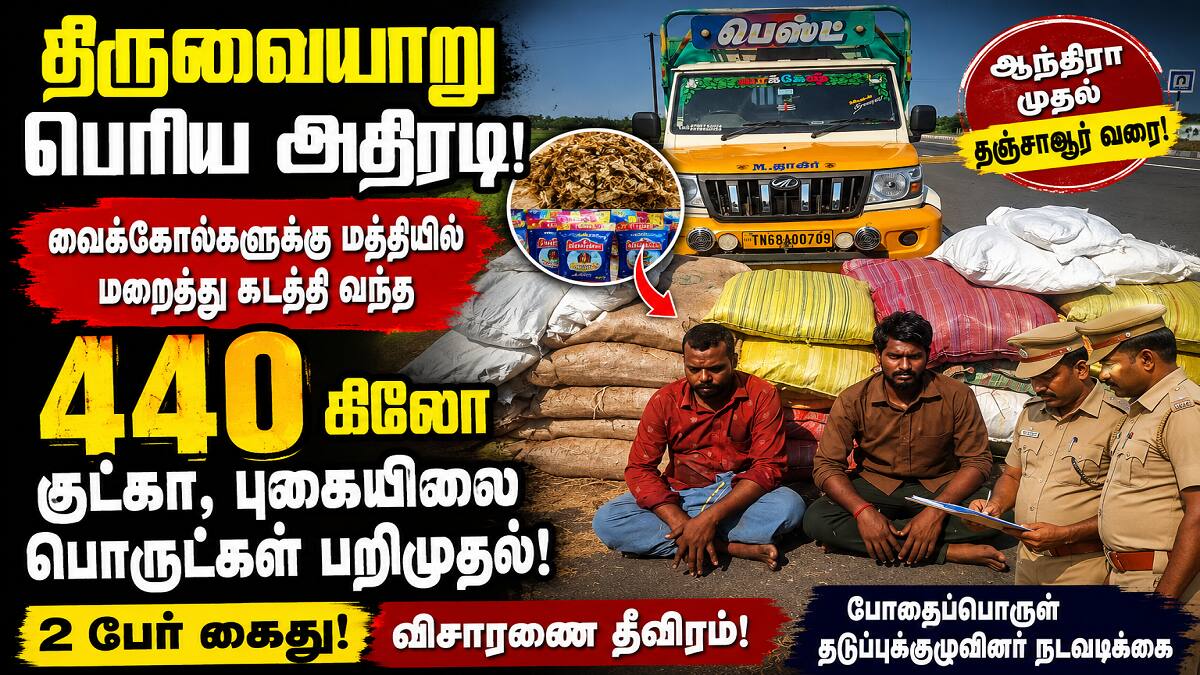 வைக்கோலுக்குள் மறைந்திருந்த போதை சரக்கு… திருவையாறில் அதிரடி பறிமுதல்