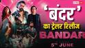 Bandar Trailer: 'नो मीन्स नो...', गुनाहों का सर्कस और 'बंदर' बने बॉबी देओल, दमदार है 'बंदर' का ट्रेलर