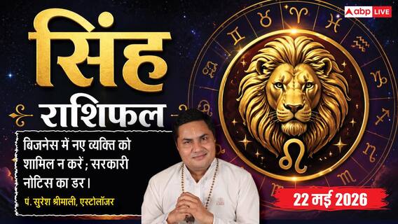 Aaj ka Singh Rashifal 22 May 2026: सिंह राशि 12वें चंद्रमा के प्रभाव से खर्चों को कम करने पर करें विचार, बिजनेस के उतार-चढ़ाव में कर्मचारियों को रखें मोटिवेट Aaj ka Singh Rashifal 22 May 2026: सिंह राशि 12वें चंद्रमा के प्रभाव से खर्चों को कम करने पर करें विचार, बिजनेस के उतार-चढ़ाव में कर्मचारियों को रखें मोटिवेट