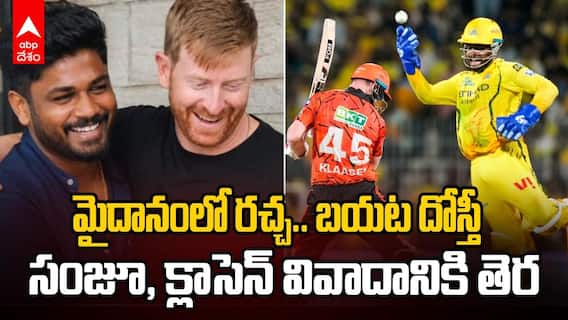 Sanju Samson vs Heinrich Klaasen | క్లాసెన్‌తో గొడవకు ఎండ్ కార్డ్ వేసిన సంజూ