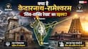 Kedarnath to Rameshwaram: केदारनाथ से रामेश्वरम तक, एक ही लाइन में बने शिव मंदिरों के पीछे का क्या है वैज्ञानिक रहस्य?