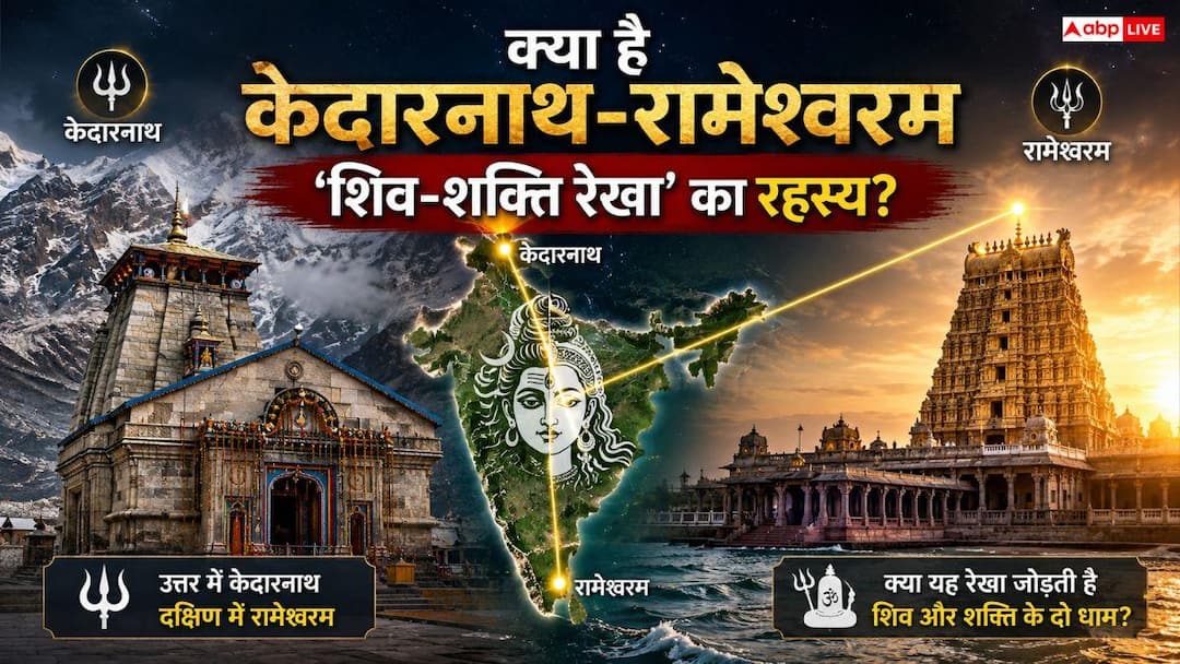 Kedarnath to Rameshwaram: केदारनाथ से रामेश्वरम तक, एक ही लाइन में बने शिव मंदिरों के पीछे का क Kedarnath to Rameshwaram: केदारनाथ से रामेश्वरम तक, एक ही लाइन में बने शिव मंदिरों के पीछे का क
