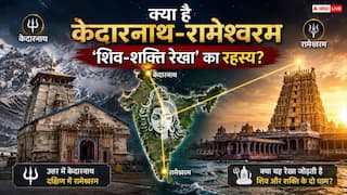 Kedarnath to Rameshwaram: केदारनाथ से रामेश्वरम तक, एक ही लाइन में बने शिव मंदिरों के पीछे का क्या है वैज्ञानिक रहस्य?