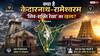 Kedarnath to Rameshwaram: केदारनाथ से रामेश्वरम तक, एक ही लाइन में बने शिव मंदिरों के पीछे का क्या है वैज्ञानिक रहस्य?
