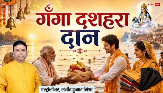 Ganga Dussehra 2026: गंगा दशहरा पर राशि के अनुसार दान से मिलेगा 10 गुना फल! इन 10 चीजों को करें शामिल Ganga Dussehra 2026: गंगा दशहरा पर राशि के अनुसार दान से मिलेगा 10 गुना फल! इन 10 चीजों को करें शामिल