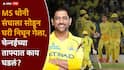 MS Dhoni IPL 2026 : CSK ला प्लेऑफमध्ये जाण्याची अजूनही संधी, पण MS धोनी संघाला सोडून घरी निघून गेला, चेन्नईच्या ताफ्यात काय घडलं?