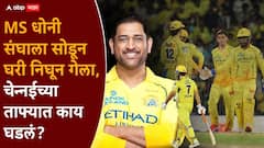 CSK ला प्लेऑफमध्ये जाण्याची अजूनही संधी, पण MS धोनी संघाला सोडून घरी निघून गेला, चेन्नईच्या ताफ्यात काय घडलं?