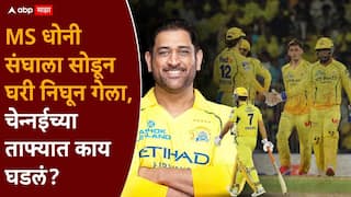 MS Dhoni IPL 2026 : CSK ला प्लेऑफमध्ये जाण्याची अजूनही संधी, पण MS धोनी संघाला सोडून घरी निघून गेला, चेन्नईच्या ताफ्यात काय घडलं?