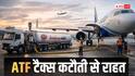 ATF Tax: दिल्ली, मुंबई ने जेट फ्यूल टैक्स घटाया! इसका एयरलाइंस और टिकटों पर क्या असर पड़ सकता है?