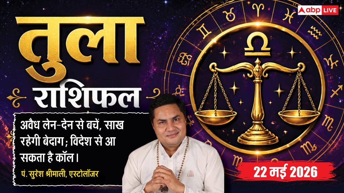 Aaj ka Tula Rashifal 22 May 2026: तुला राशि वृद्धि योग से नए व स्थापित बिजनेस की ग्रोथ में आएगा भारी उछाल