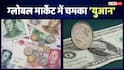 Dollar vs Yuan: अमेरिकी डॉलर को पछाड़ रही चीन की करेंसी, 3 साल के टॉप पर पहुंचा 'युआन'