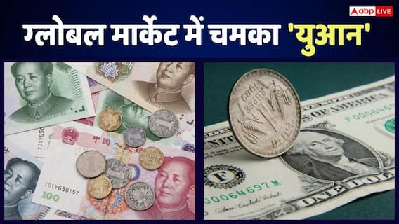 अमेरिकी डॉलर को पछाड़ रही चीन की करेंसी, 3 साल के टॉप पर पहुंचा 'युआन'