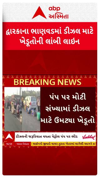 Dwarka Diesel Shortage : દ્વારકાના ભાણવડમાં ડીઝલ માટે લાગી લાંબી લાઈન