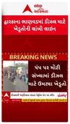 Dwarka Diesel Shortage : દ્વારકાના ભાણવડમાં ડીઝલ માટે લાગી લાંબી લાઈન