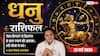 Aaj ka Dhanu Rashifal 22 May 2026: धनु राशि 8वें चंद्रमा के कारण साझेदारी के नए प्रस्तावों से बचें, कंटेनर फंसने से प्रतिद्वंद्वी उठा सकते हैं बाजार का फायदा