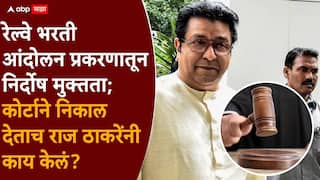 Raj Thackeray 2008 Railway Protest Case: 2008 च्या रेल्वे भरती आंदोलनप्रकरणी राज ठाकरेंची निर्दोष मुक्तता; कोर्टाने निकाल देताच काय केलं?