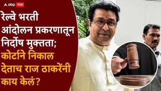 Raj Thackeray 2008 Railway Protest Case: 2008 च्या रेल्वे भरती आंदोलनप्रकरणी राज ठाकरेंची निर्दोष मुक्तता; कोर्टाने निकाल देताच काय केलं?