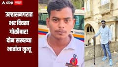 उल्हासनगर हादरलं!  जुन्या वादातून 10 ते 12 जणांच्या टोळक्याचा भर दिवसा गोळीबार, दोन सख्ख्या भावांचा मृत्यू