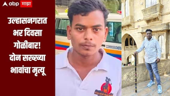 उल्हासनगर हादरलं!  जुन्या वादातून 10 ते 12 जणांच्या टोळक्याचा भर दिवसा गोळीबार, दोन सख्ख्या भावांचा मृत्यू