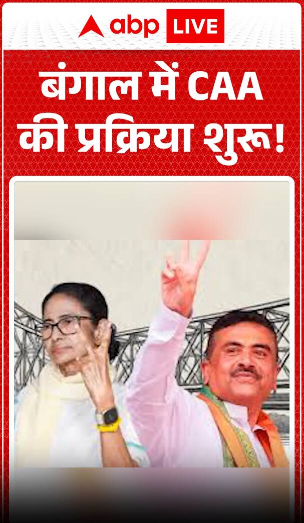 West Bengal Politics: CAA Implementation Process Begins in Bengal