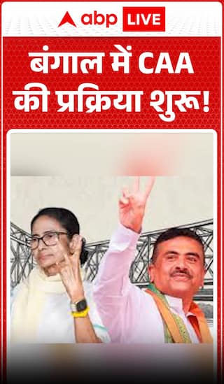West Bengal Politics: CAA Implementation Process Begins in Bengal