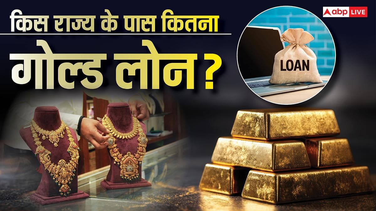 Gold Loan: सोने की बढ़ती कीमतों के बीच बढ़ता गोल्ड लोन का क्रेज, जानें टॉप पर है कौन सा राज्य?