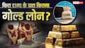 Gold Loan: सोने की बढ़ती कीमतों के बीच बढ़ता गोल्ड लोन का क्रेज, जानें टॉप पर है कौन सा राज्य?