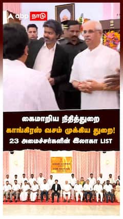 கைமாறிய நிதித்துறை காங்கிரஸ் வசம் முக்கிய துறை 23 அமைச்சர்களின் இலாகாLIST : TVK Ministers