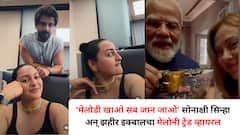 'मेलोडी खाओ सब जान जाओ' सोनाक्षी सिन्हा अन् झहीर इक्बालचा मेलोनी ट्रेंड व्हायरल; चाहते म्हणाले..