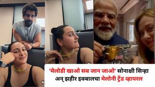 Sonakshi Sinha Zaheer Iqbal Melony Trend: 'मेलोडी खाओ सब जान जाओ' सोनाक्षी सिन्हा अन् झहीर इक्बालचा मेलोनी ट्रेंड व्हायरल; चाहते म्हणाले..