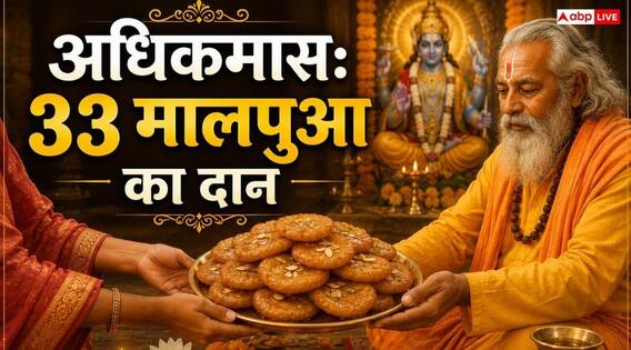 Adhik Maas 2026: अधिकमास में क्यों किया जाता है 33 मालपुआ का दान, इससे क्या लाभ होता है Adhik Maas 2026: अधिकमास में क्यों किया जाता है 33 मालपुआ का दान, इससे क्या लाभ होता है