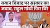 Modi Meloni | Rahul Gandhi on PM Modi: सरकार ने राहुल गांधी के बयान पर जताई कड़ी नाराजगी | Breaking