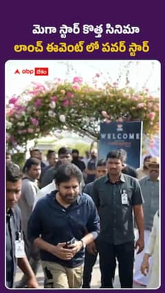 మెగాస్టార్ కొత్త సినిమా లాంచ్ ఈవెంట్లో పవర్స్టార్