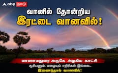 மானாமதுரை அருகே வானில் தோன்றிய இரட்டை வானவில்: மகிழ்ச்சியடைந்த பொது மக்கள் !