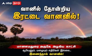 மானாமதுரை அருகே வானில் தோன்றிய இரட்டை வானவில்: மகிழ்ச்சியடைந்த பொது மக்கள் !