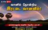 மானாமதுரை அருகே வானில் தோன்றிய இரட்டை வானவில்: மகிழ்ச்சியடைந்த பொது மக்கள் !