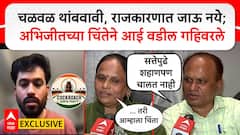 चळवळ थांबवावी, राजकारणात जाऊ नये, भारतात येऊन नोकरी करावी, अभिजीतच्या चिंतेने आई-वडील गहिवरले