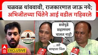 Abhijeet Dipake : अभिजीतने चळवळ थांबवावी, राजकारणात जाऊ नये, अभिजीतच्या चिंतेनं आई-वडील गहिवरले