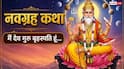 Navgrah Katha 5: नवग्रहों में मैं देव गुरु बृहस्पति हूं... जानें कैसे बदलता हूं भाग्य और ज्ञान