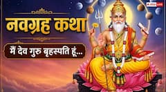 Navgrah Katha 5: नवग्रहों में मैं देव गुरु बृहस्पति हूं... जानें कैसे बदलता हूं भाग्य और ज्ञान