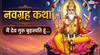 Navgrah Katha 5: नवग्रहों में मैं देव गुरु बृहस्पति हूं... जानें कैसे बदलता हूं भाग्य और ज्ञान